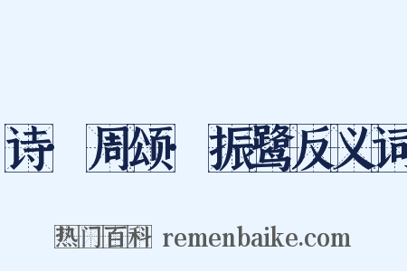 诗·周颂·振鹭反义词是什么意思的图片